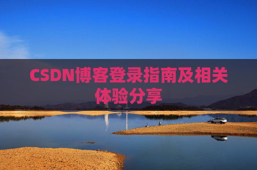 CSDN博客登录指南及相关体验分享