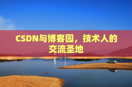 CSDN与博客园,技术人的交流圣地